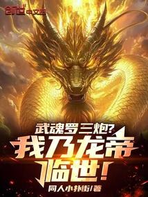 Wuhun Luo Sanpao? I am the Dragon Emperor!
