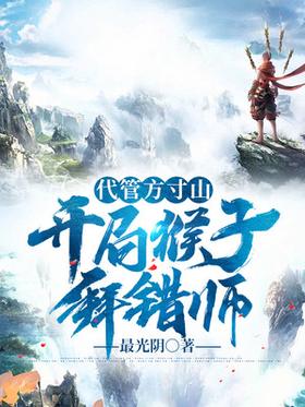 Taking care of Fangcun Mountain, the monkey worshiped the wrong teacher at the beginning!