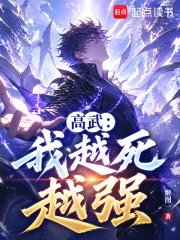 Gao Wu: I grow stronger with each death.
